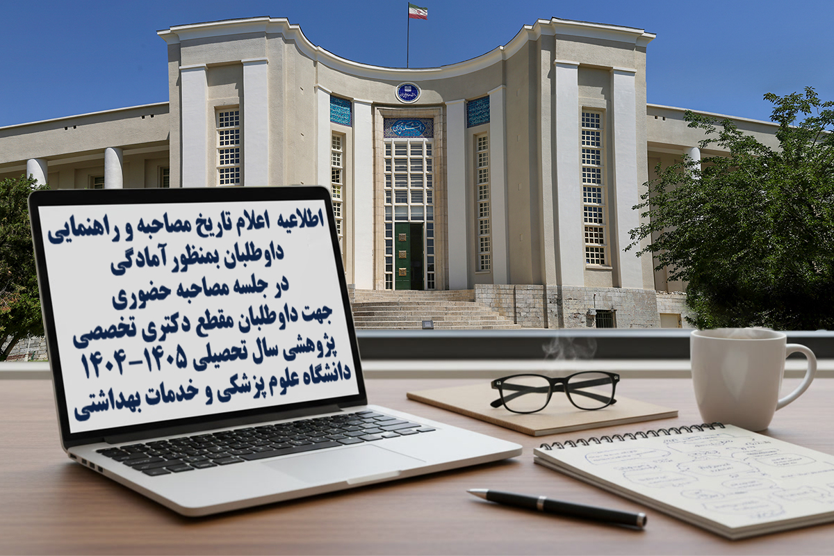 راهنمای کامل داوطلبان مصاحبه دکتری پژوهشی سال تحصیلی ۱۴۰۵–۱۴۰۴ منتشر شد.